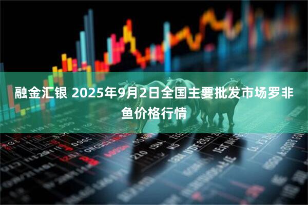 融金汇银 2025年9月2日全国主要批发市场罗非鱼价格行情